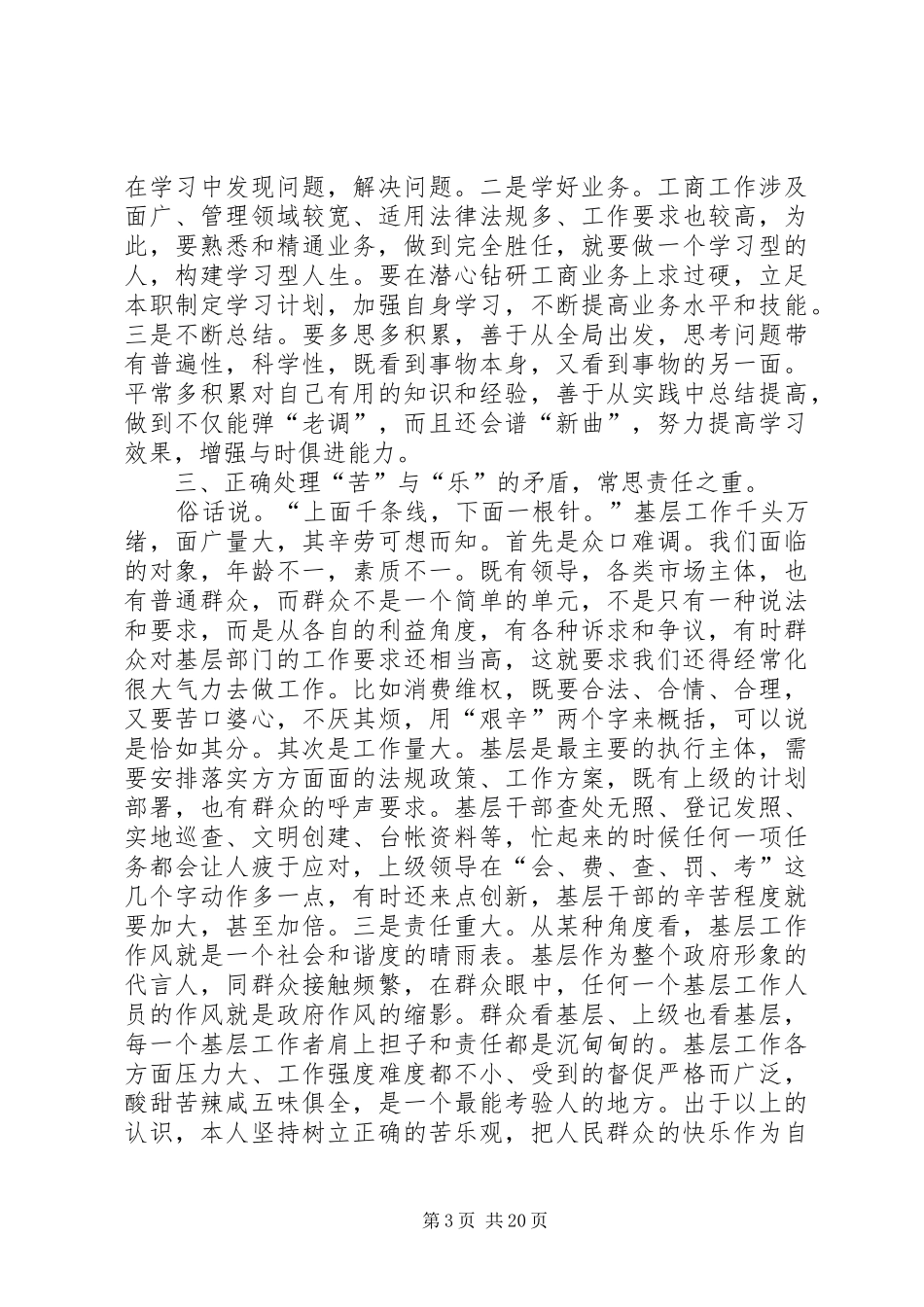 =工商干部年终述职述廉报告(精选多篇)_第3页