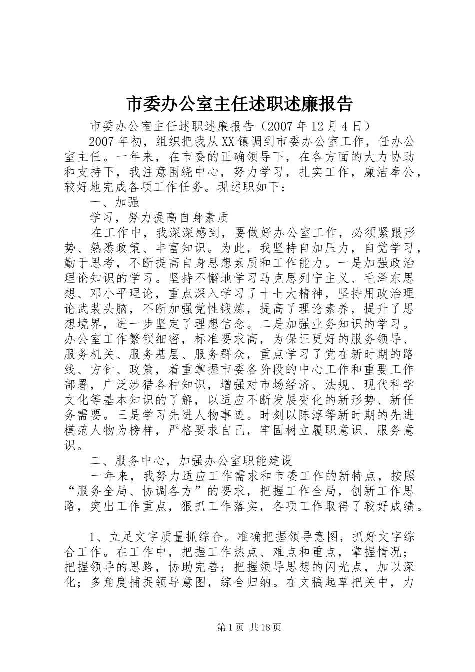 市委办公室主任述职述廉报告_第1页