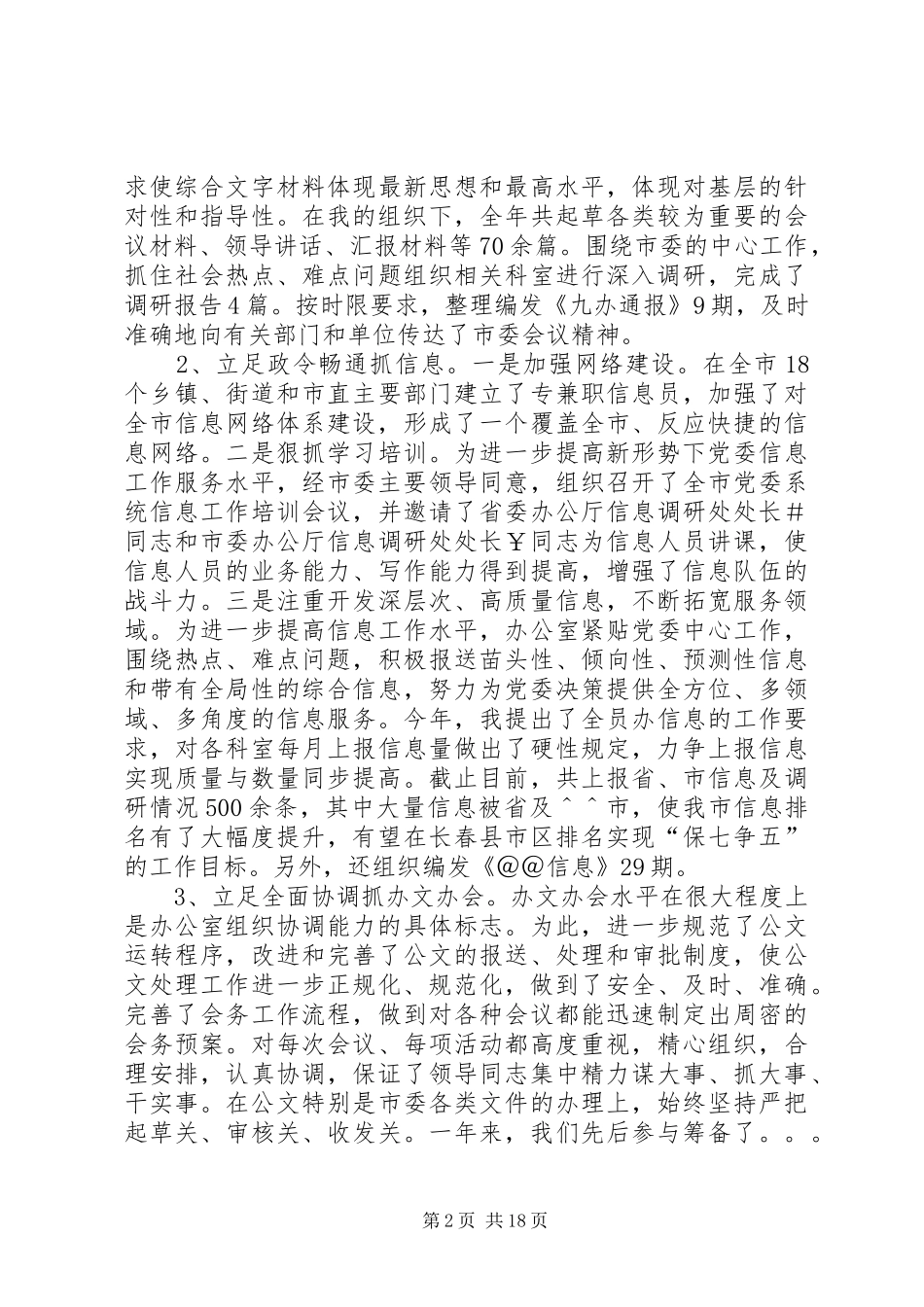 市委办公室主任述职述廉报告_第2页