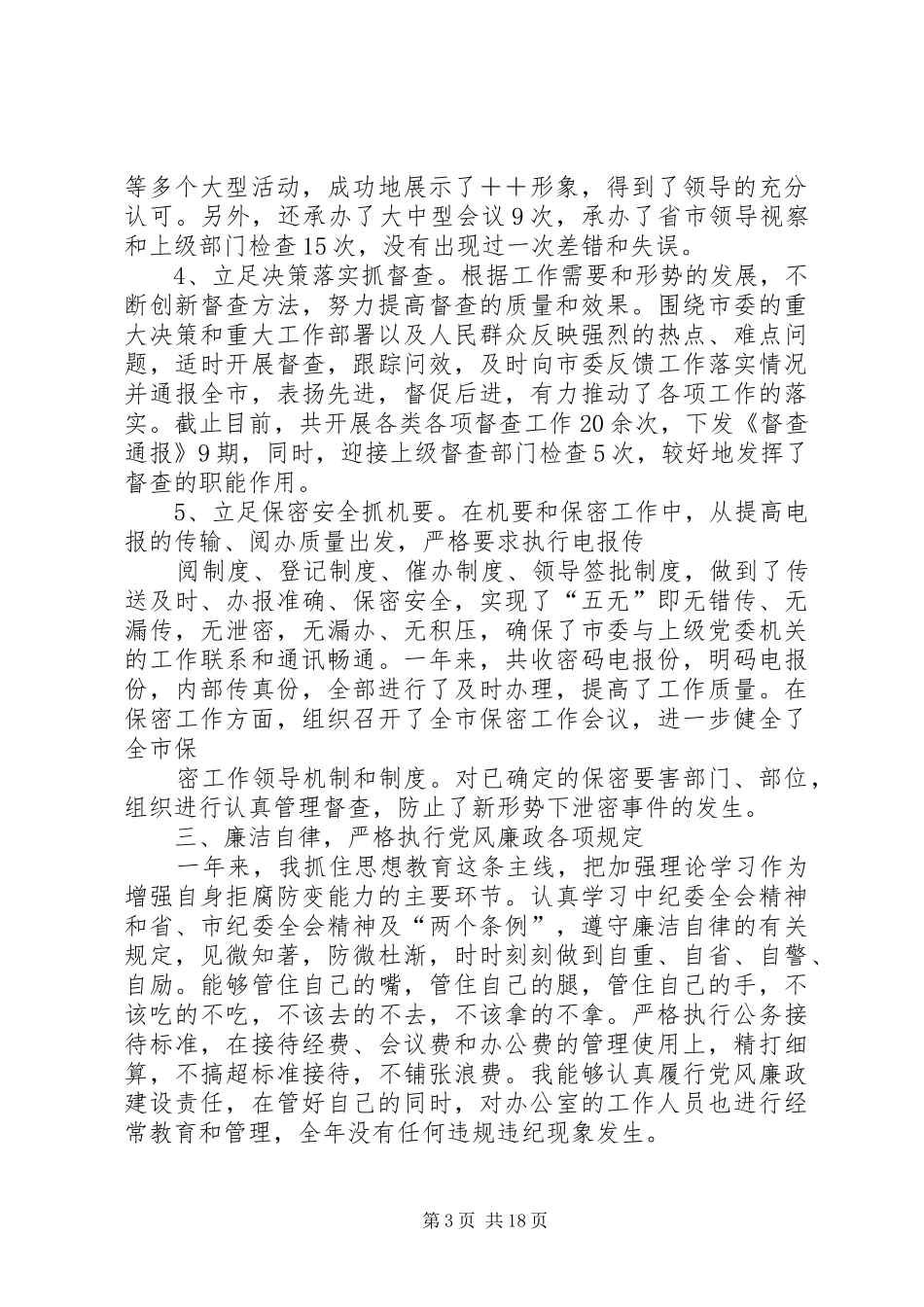 市委办公室主任述职述廉报告_第3页