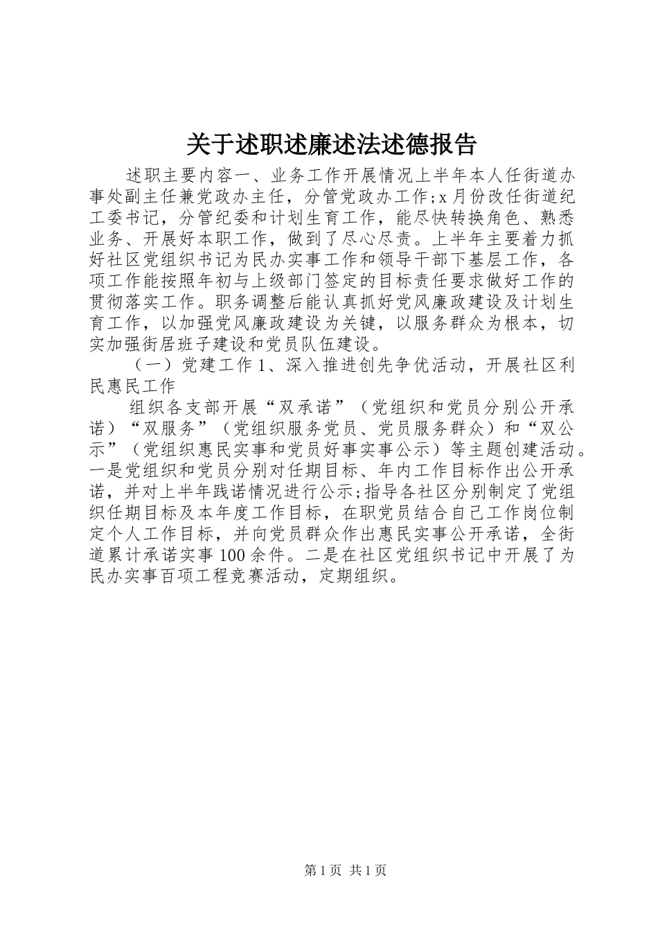 关于述职述廉述法述德报告_第1页