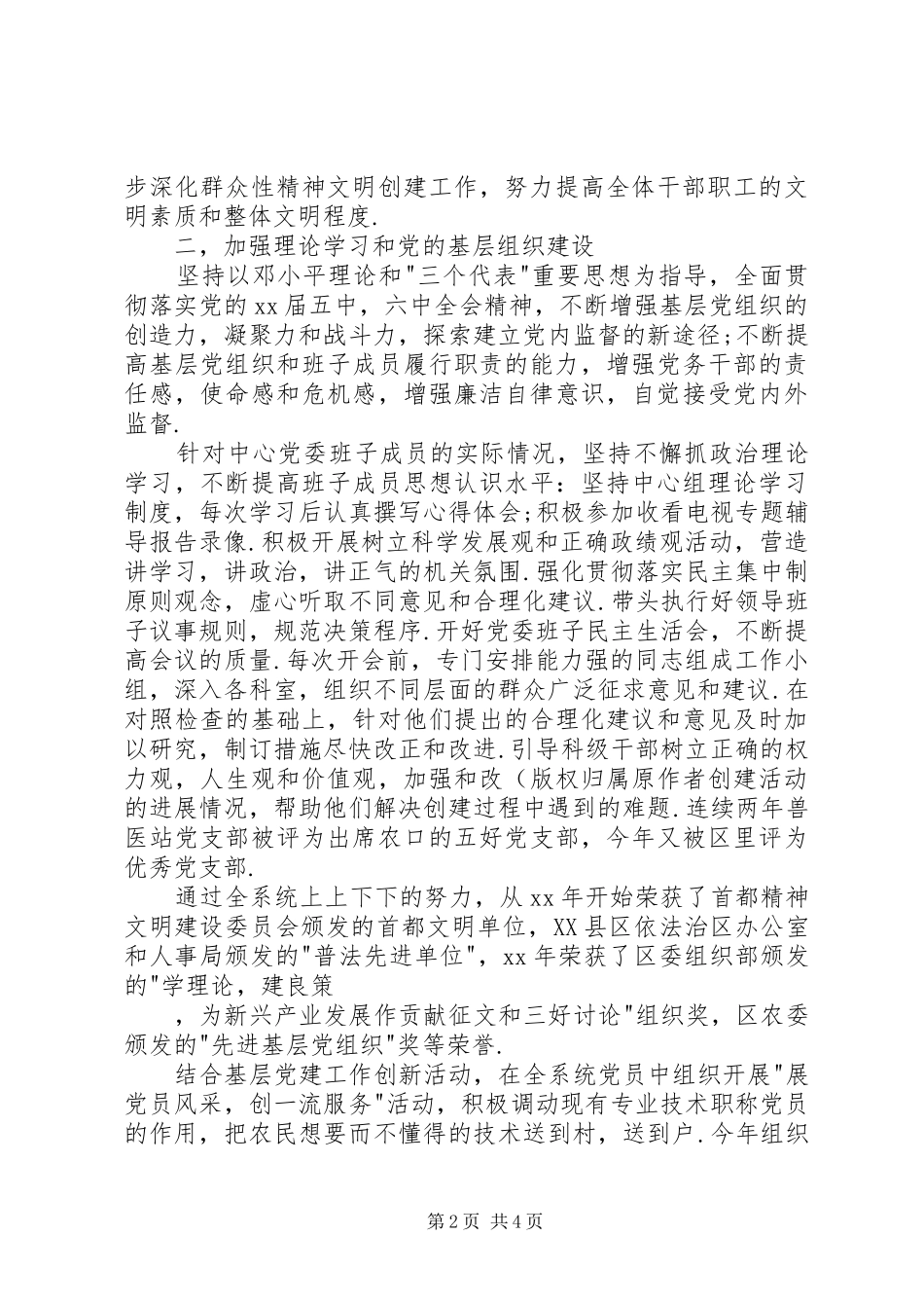 XX年3月畜牧水产局党委书记述职报告_第2页