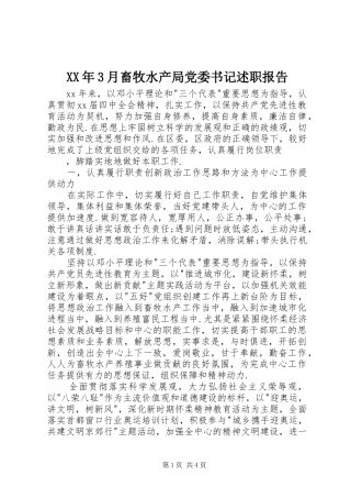 XX年3月畜牧水产局党委书记述职报告
