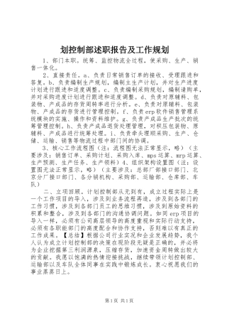 划控制部述职报告及工作规划