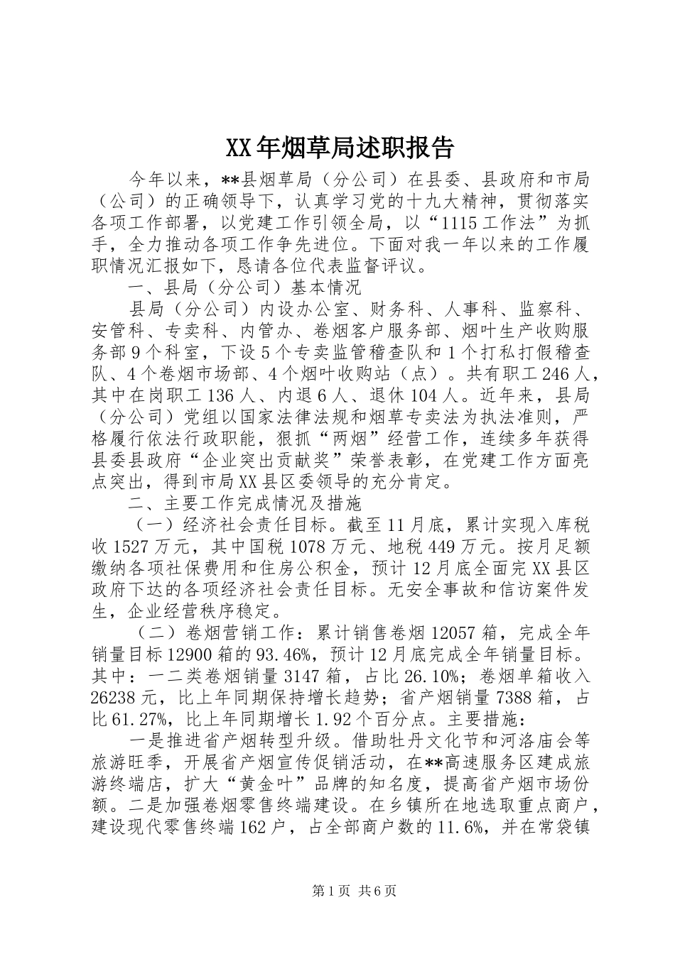 XX年烟草局述职报告_第1页