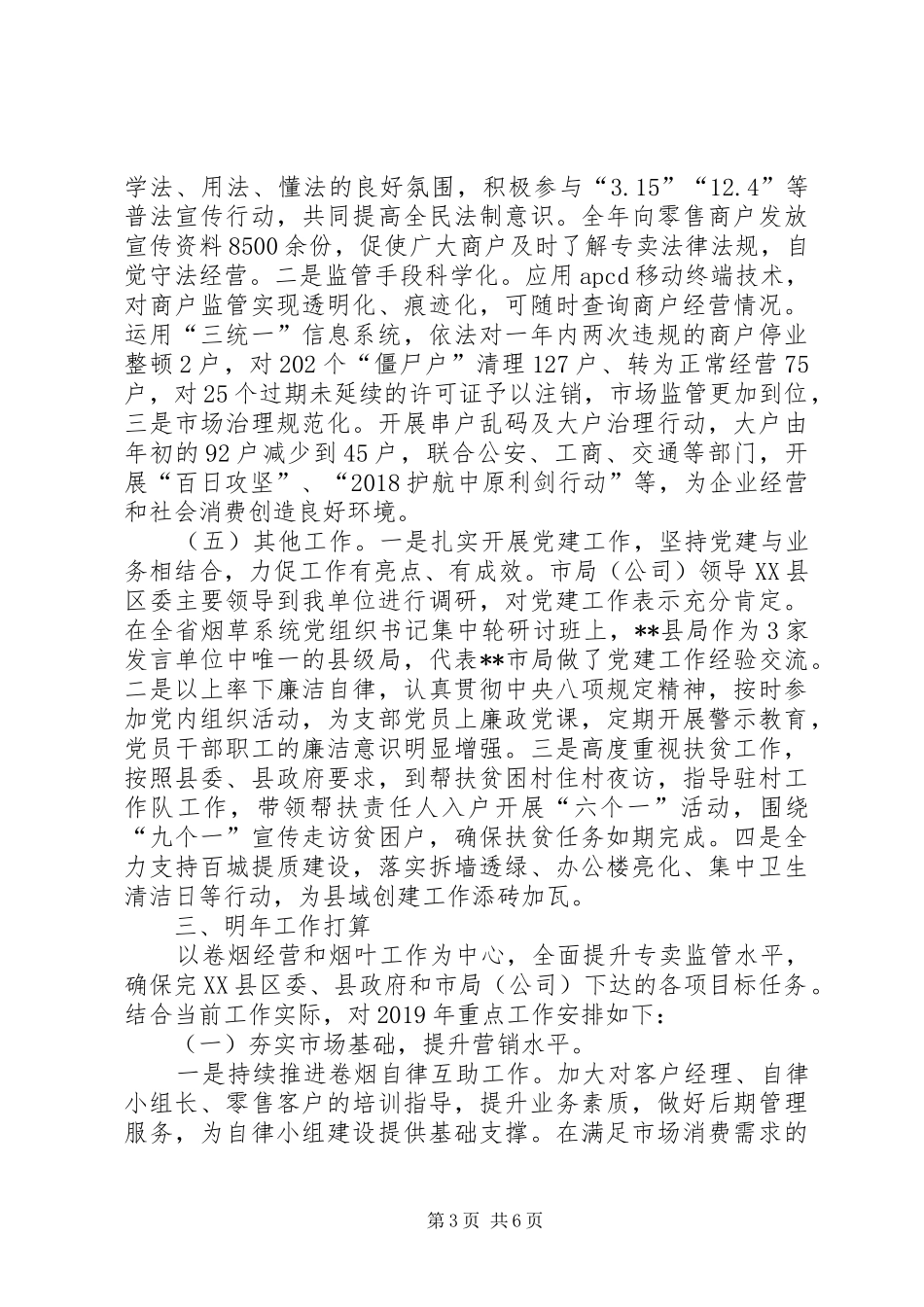 XX年烟草局述职报告_第3页