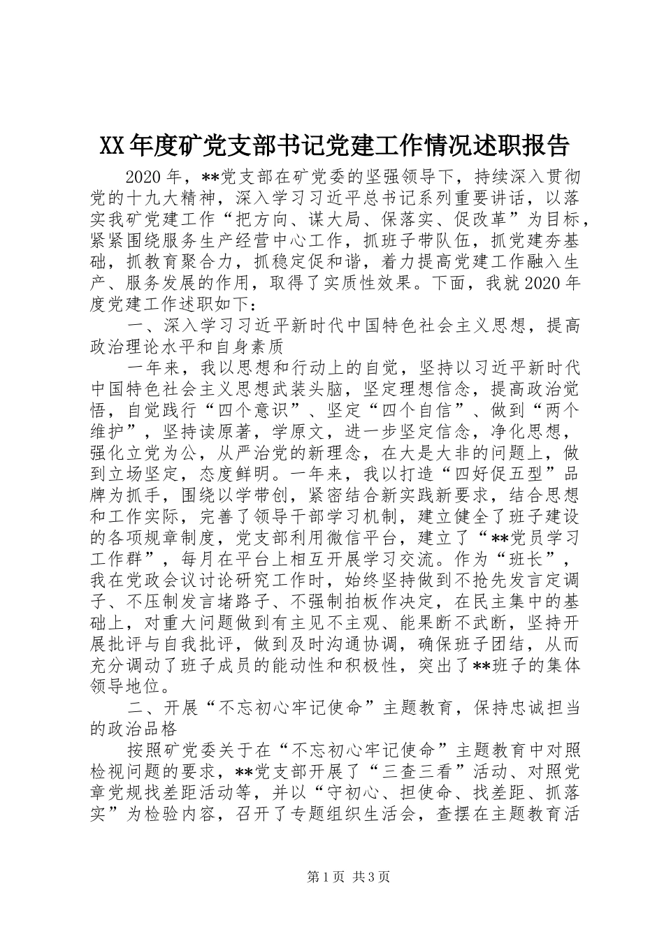 XX年度矿党支部书记党建工作情况述职报告_第1页