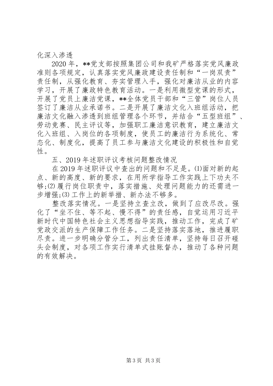 XX年度矿党支部书记党建工作情况述职报告_第3页
