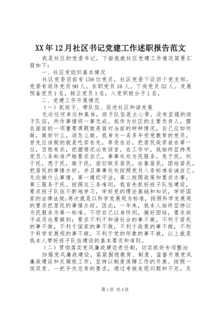 XX年12月社区书记党建工作述职报告范文