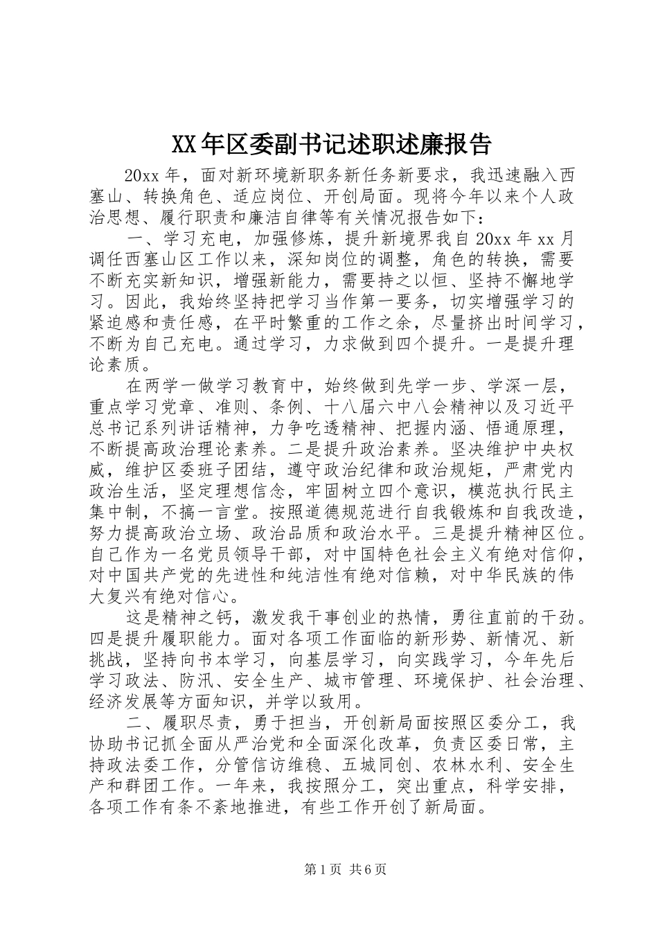 XX年区委副书记述职述廉报告_第1页