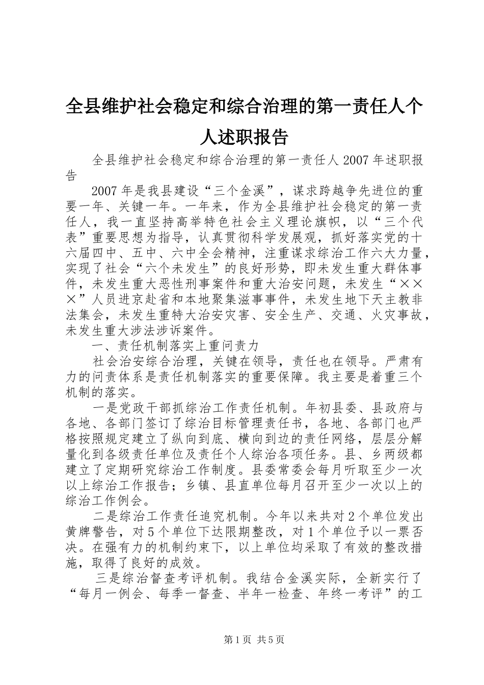 全县维护社会稳定和综合治理的第一责任人个人述职报告_第1页