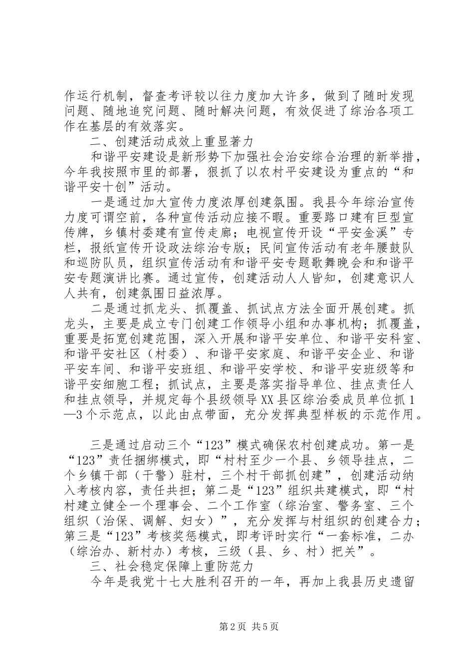 全县维护社会稳定和综合治理的第一责任人个人述职报告_第2页