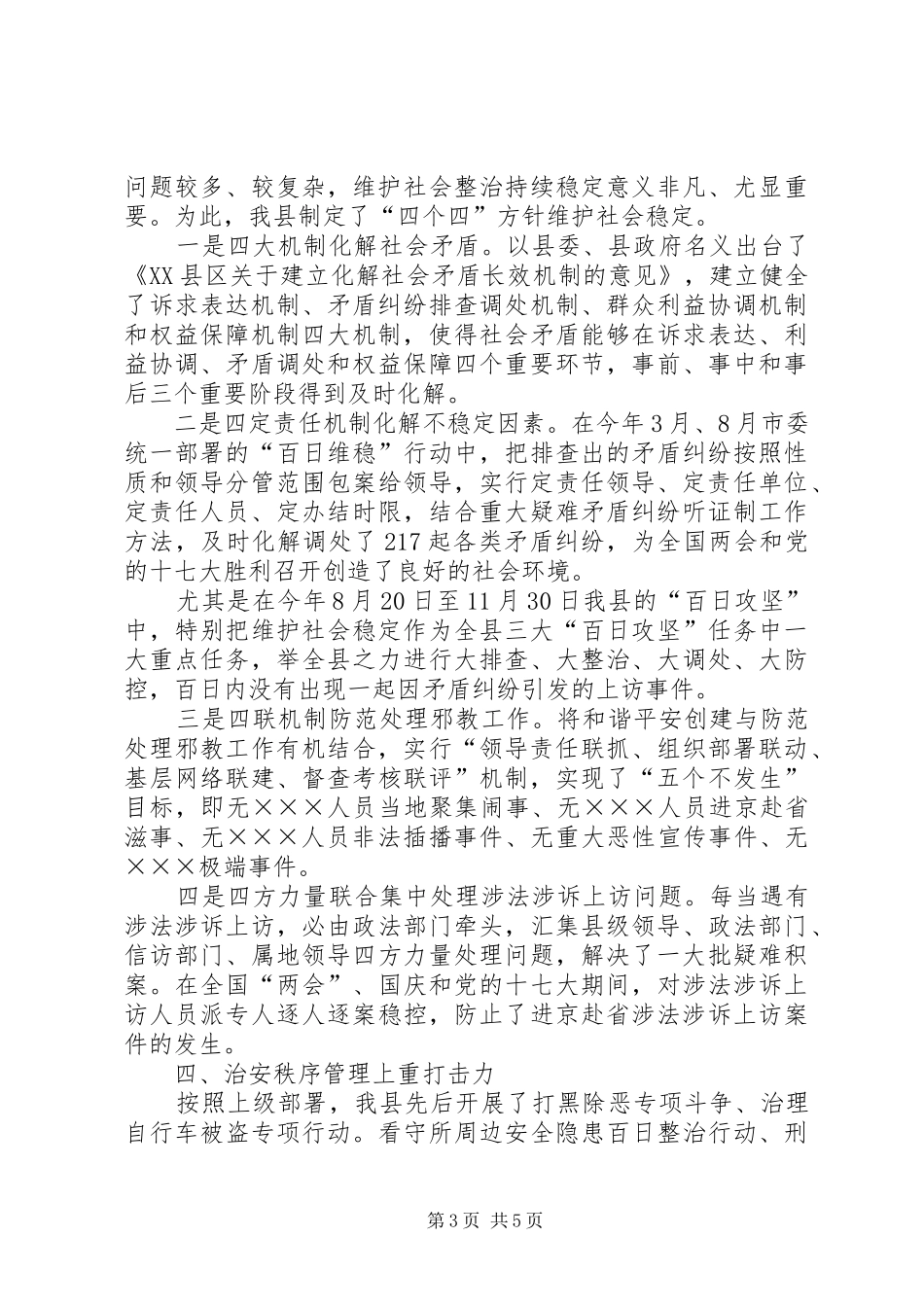 全县维护社会稳定和综合治理的第一责任人个人述职报告_第3页