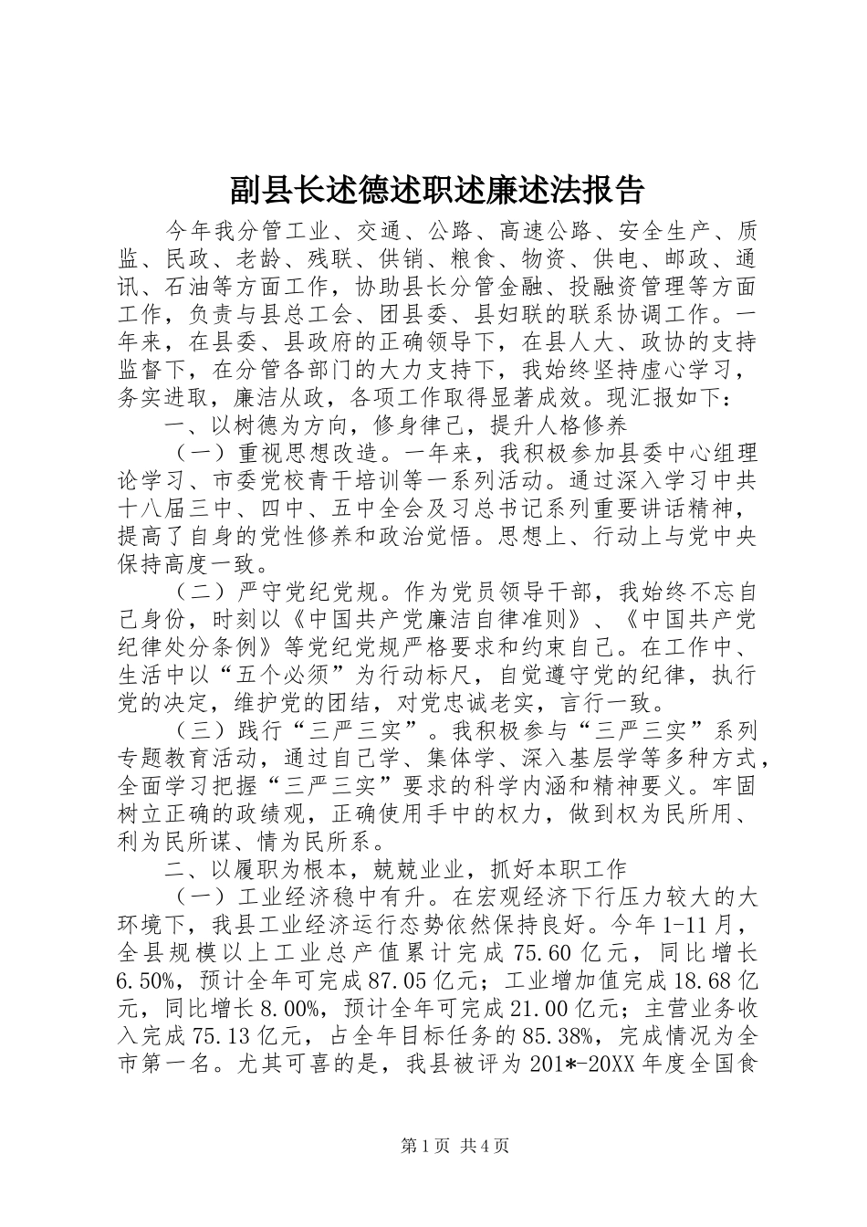 副县长述德述职述廉述法报告_第1页