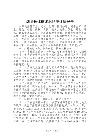 副县长述德述职述廉述法报告