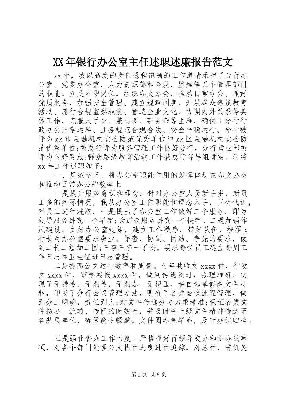 XX年银行办公室主任述职述廉报告范文_第1页