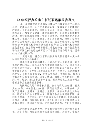 XX年银行办公室主任述职述廉报告范文