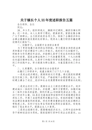 关于镇长个人XX年度述职报告五篇