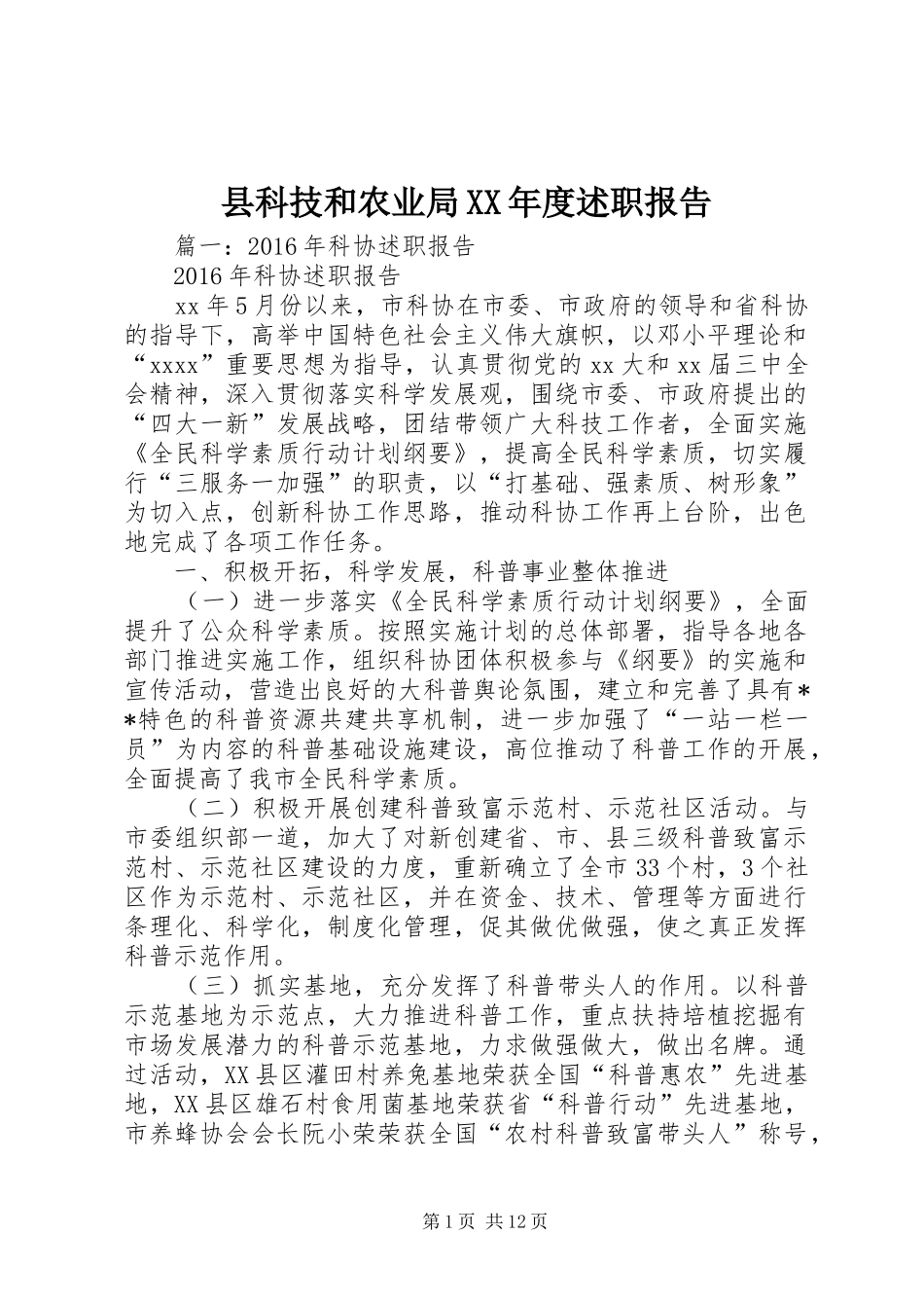 县科技和农业局XX年度述职报告_第1页