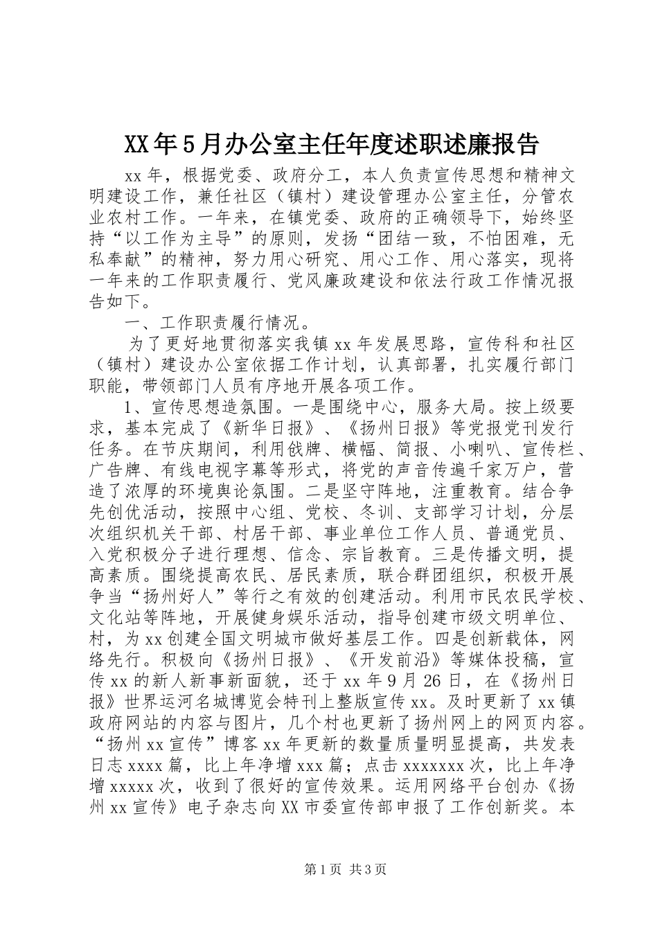 XX年5月办公室主任年度述职述廉报告_第1页