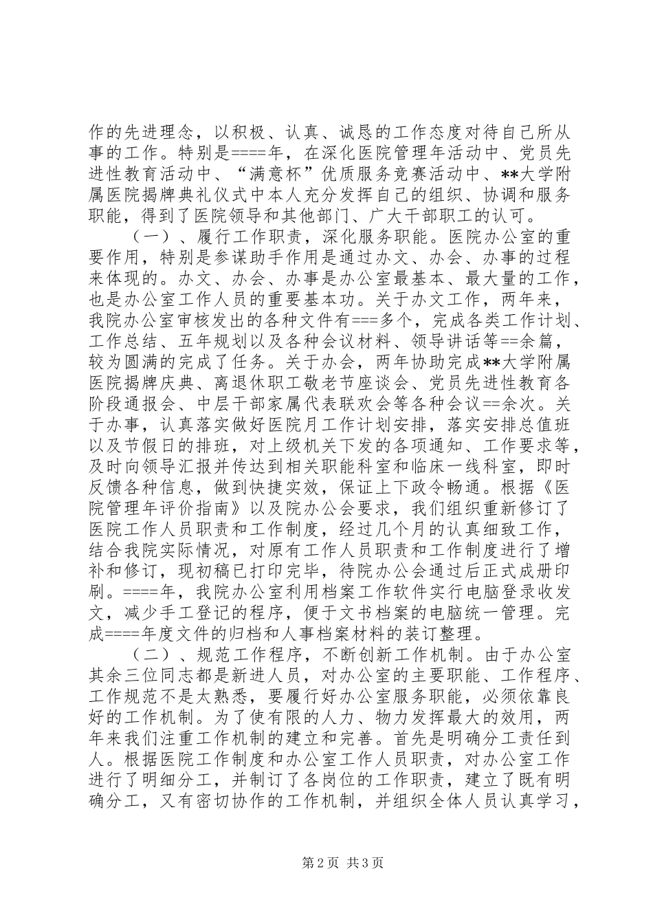20XX年医院办公室主任述职报告_第2页