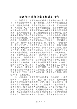 20XX年医院办公室主任述职报告