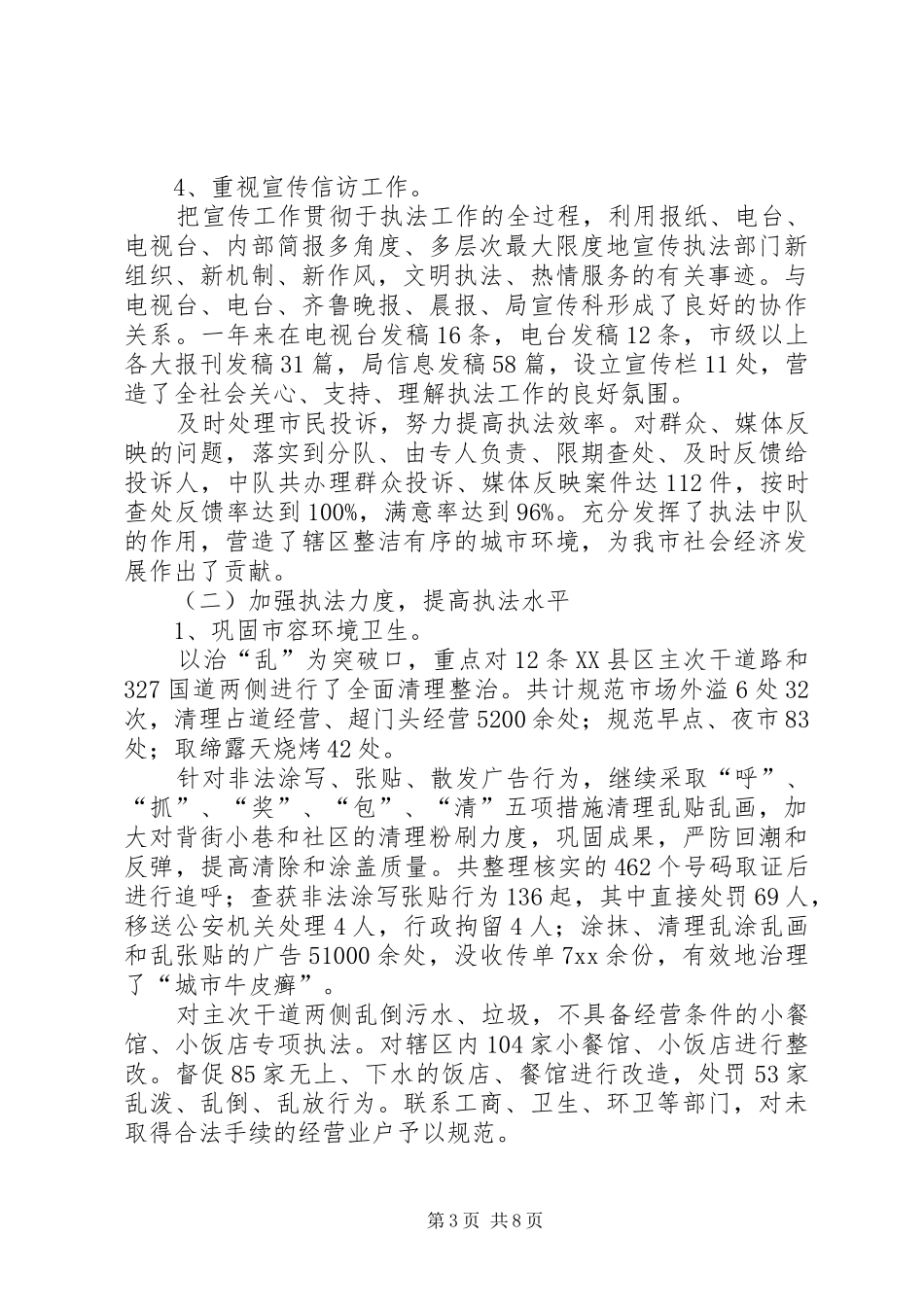 XX年上半年综合执法大队个人述职述廉报告_第3页