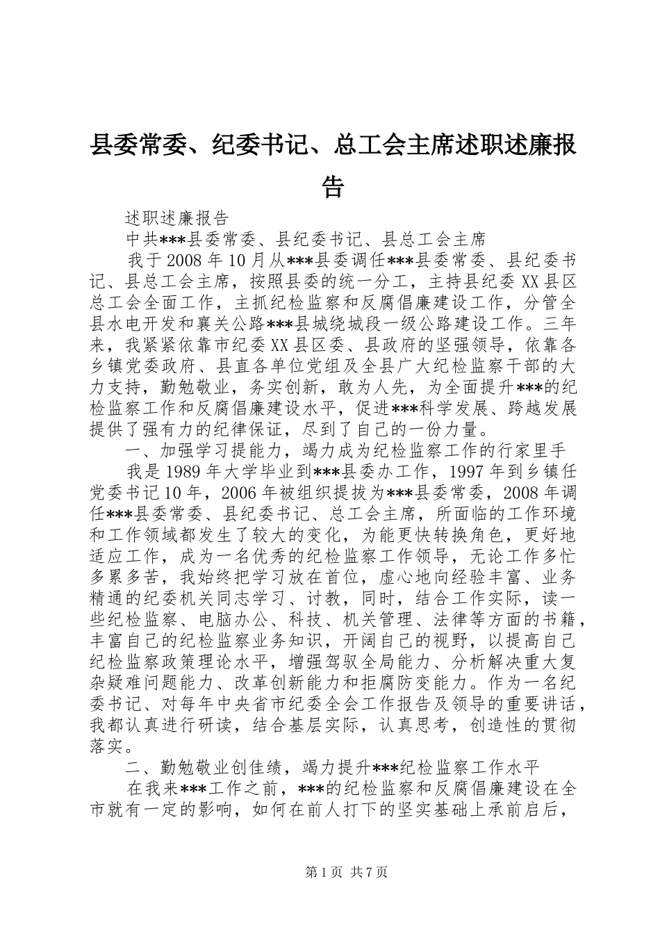 县委常委、纪委书记、总工会主席述职述廉报告_第1页