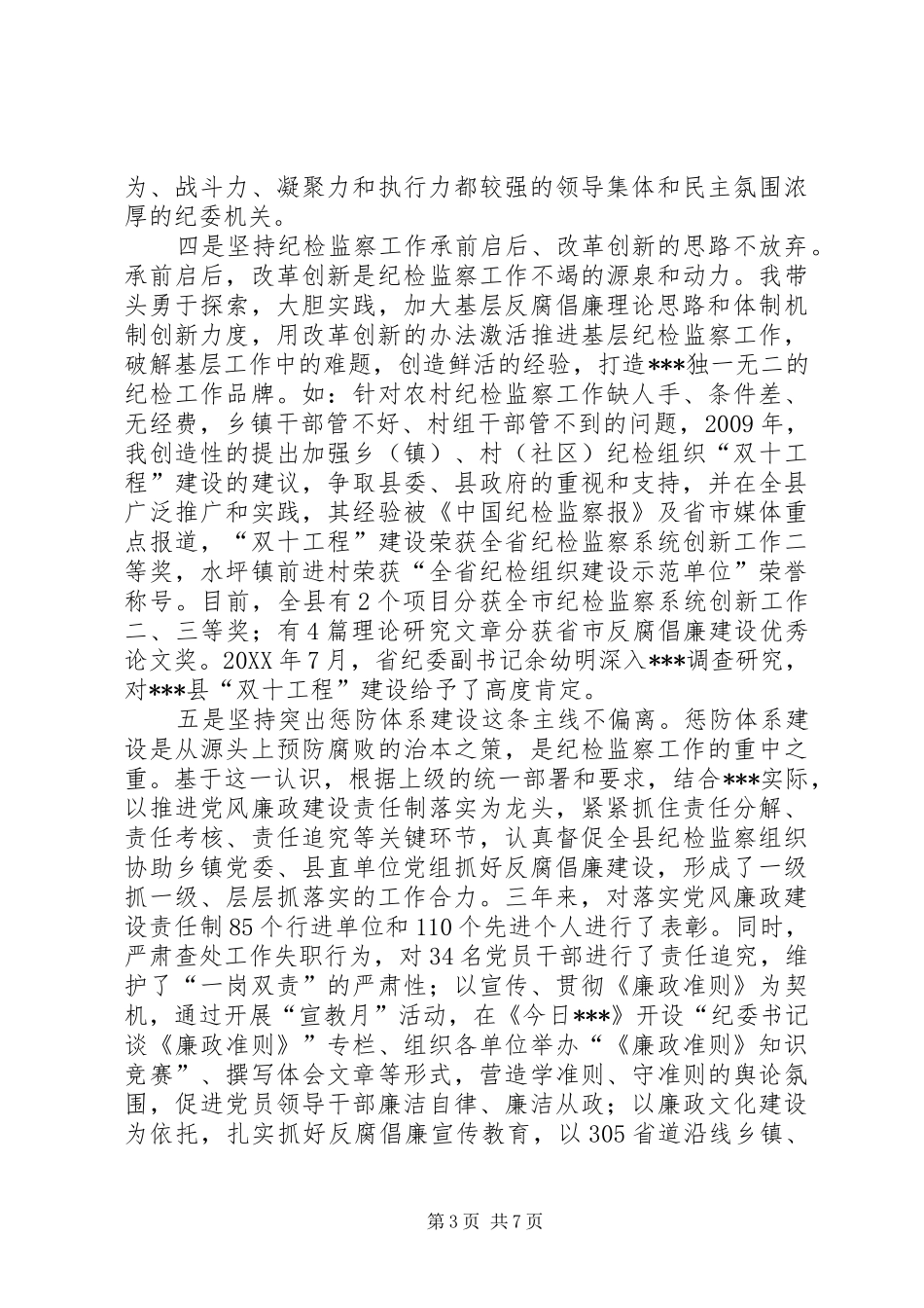 县委常委、纪委书记、总工会主席述职述廉报告_第3页