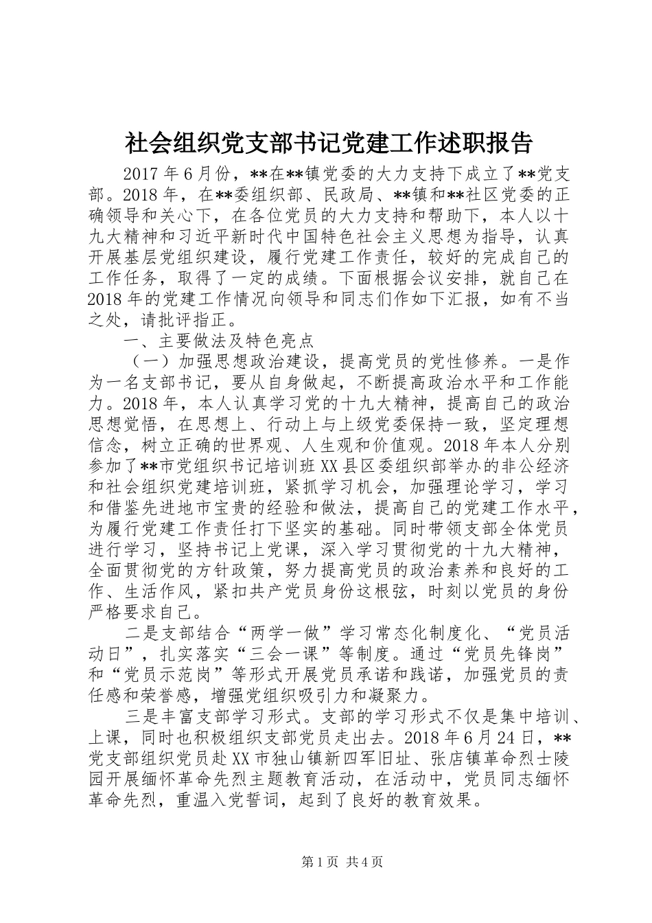 社会组织党支部书记党建工作述职报告_第1页
