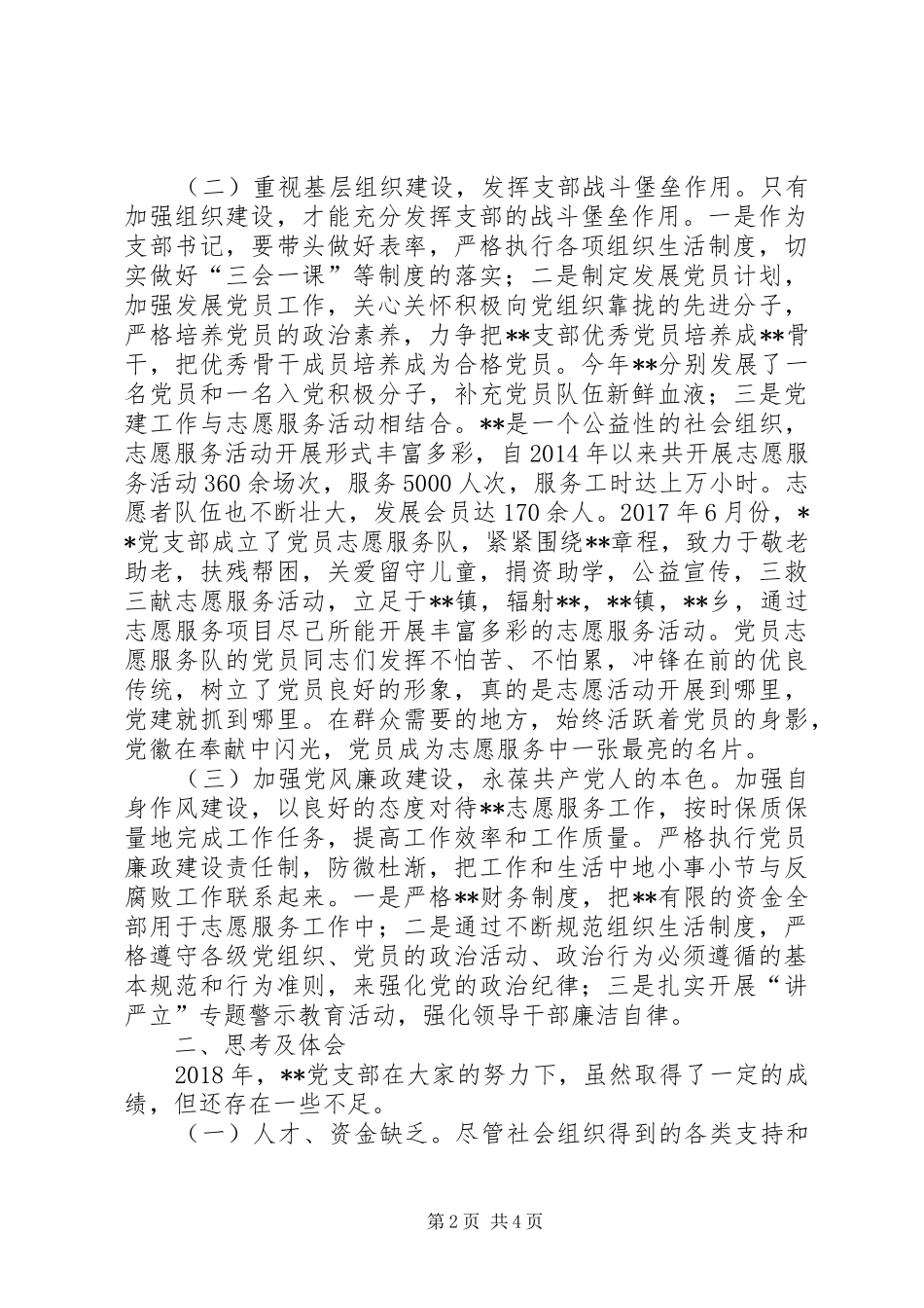 社会组织党支部书记党建工作述职报告_第2页