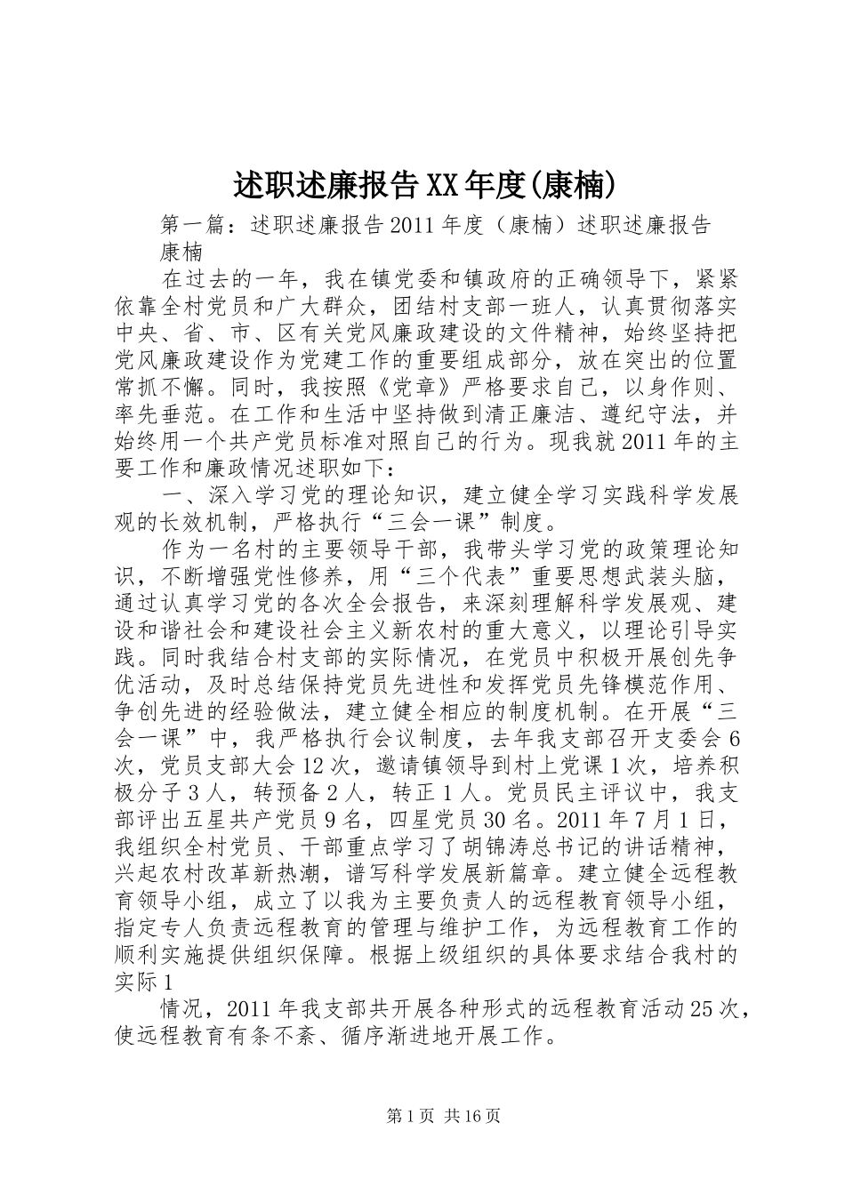 述职述廉报告XX年度(康楠)_第1页