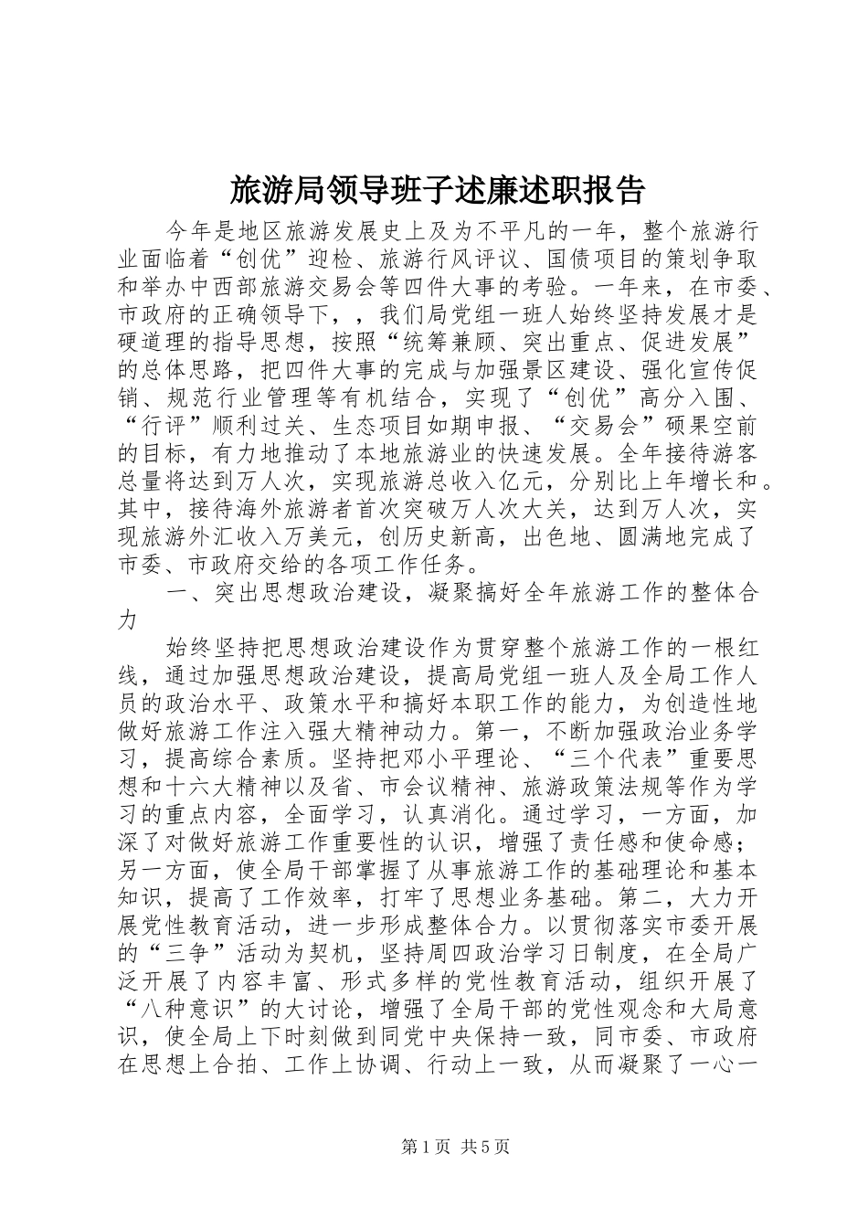 旅游局领导班子述廉述职报告_第1页