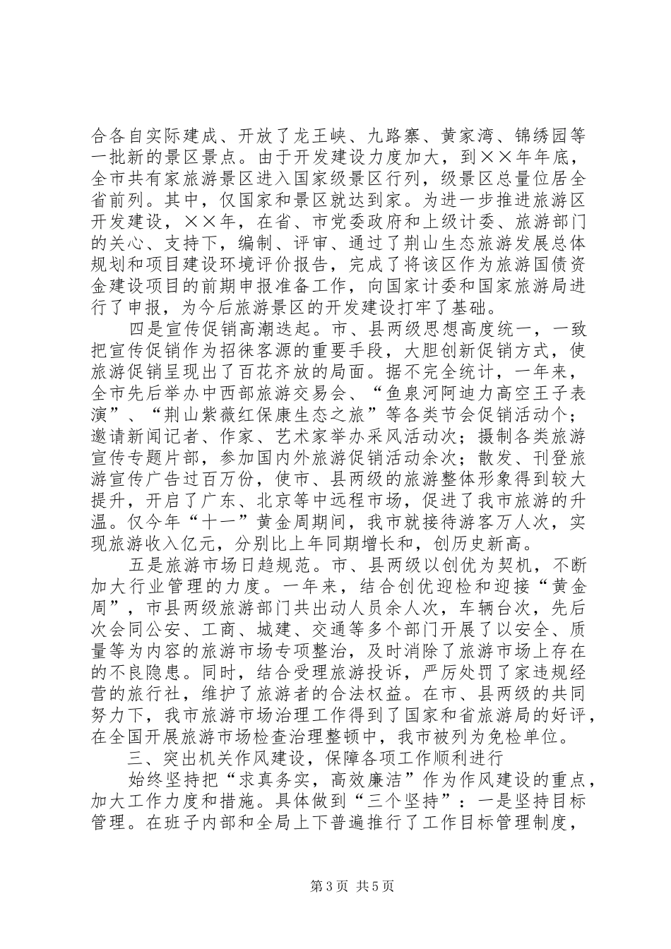 旅游局领导班子述廉述职报告_第3页