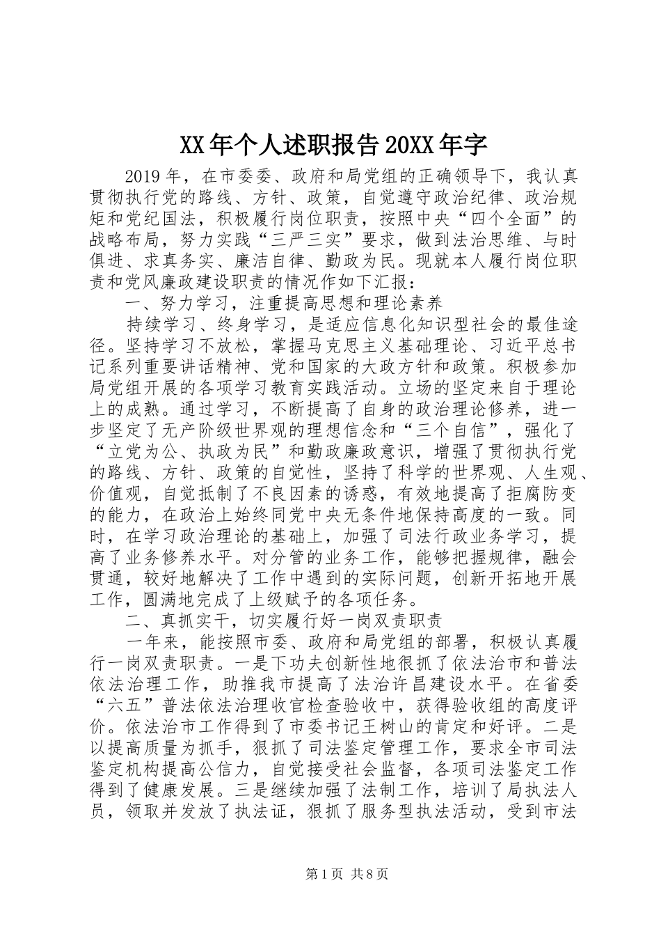 XX年个人述职报告20XX年字_第1页