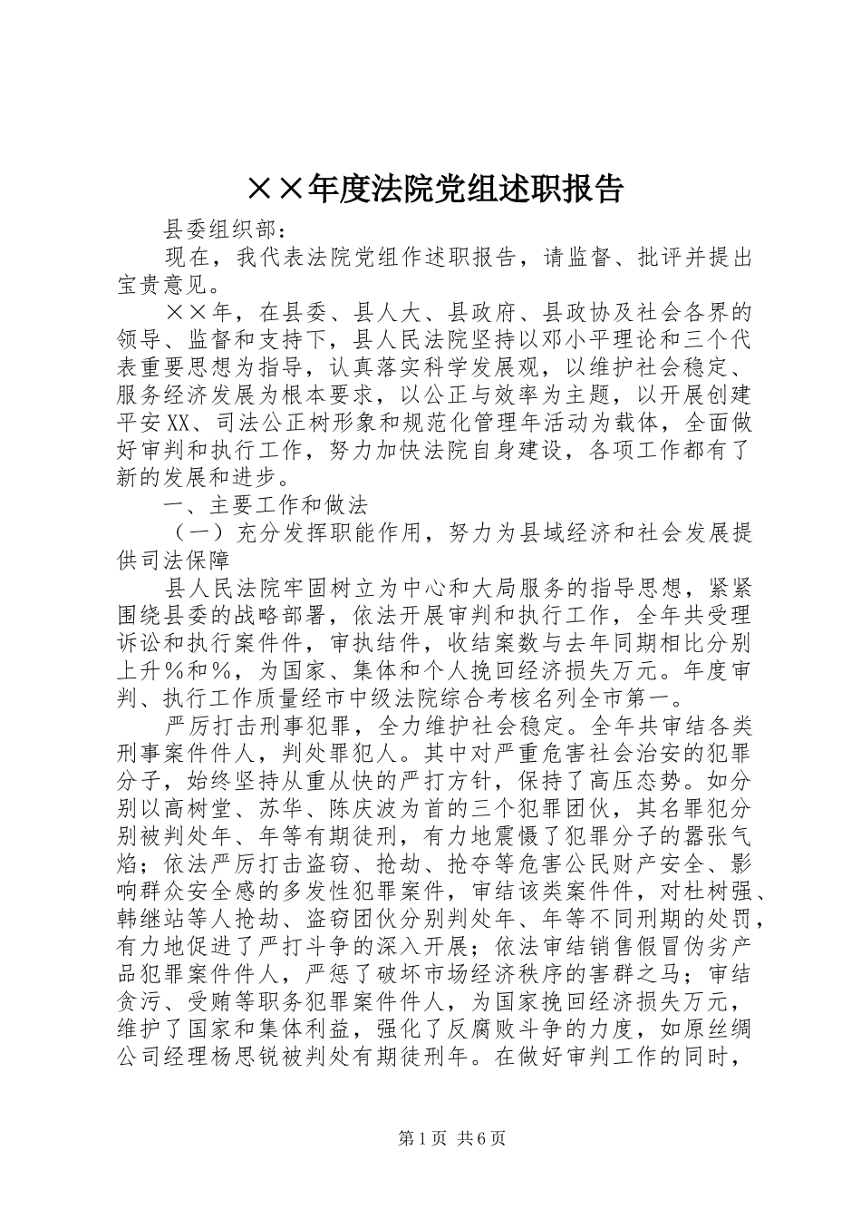 ××年度法院党组述职报告_第1页