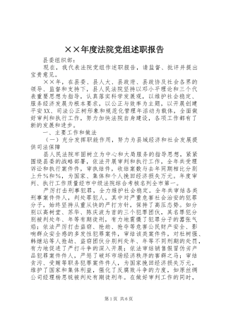××年度法院党组述职报告