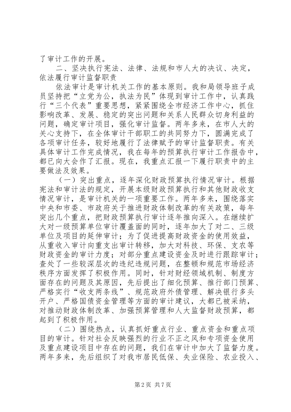 市审计局长述职报告_第2页
