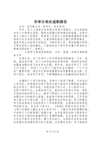 市审计局长述职报告