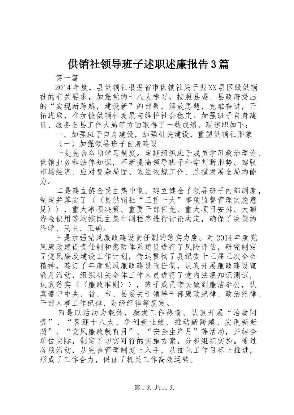 供销社领导班子述职述廉报告3篇_第1页