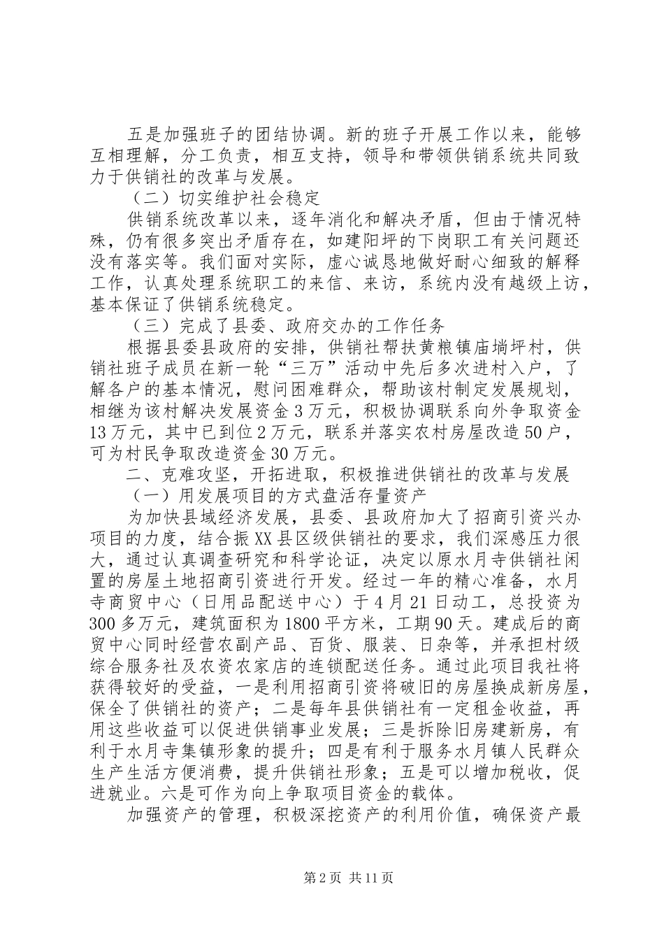 供销社领导班子述职述廉报告3篇_第2页
