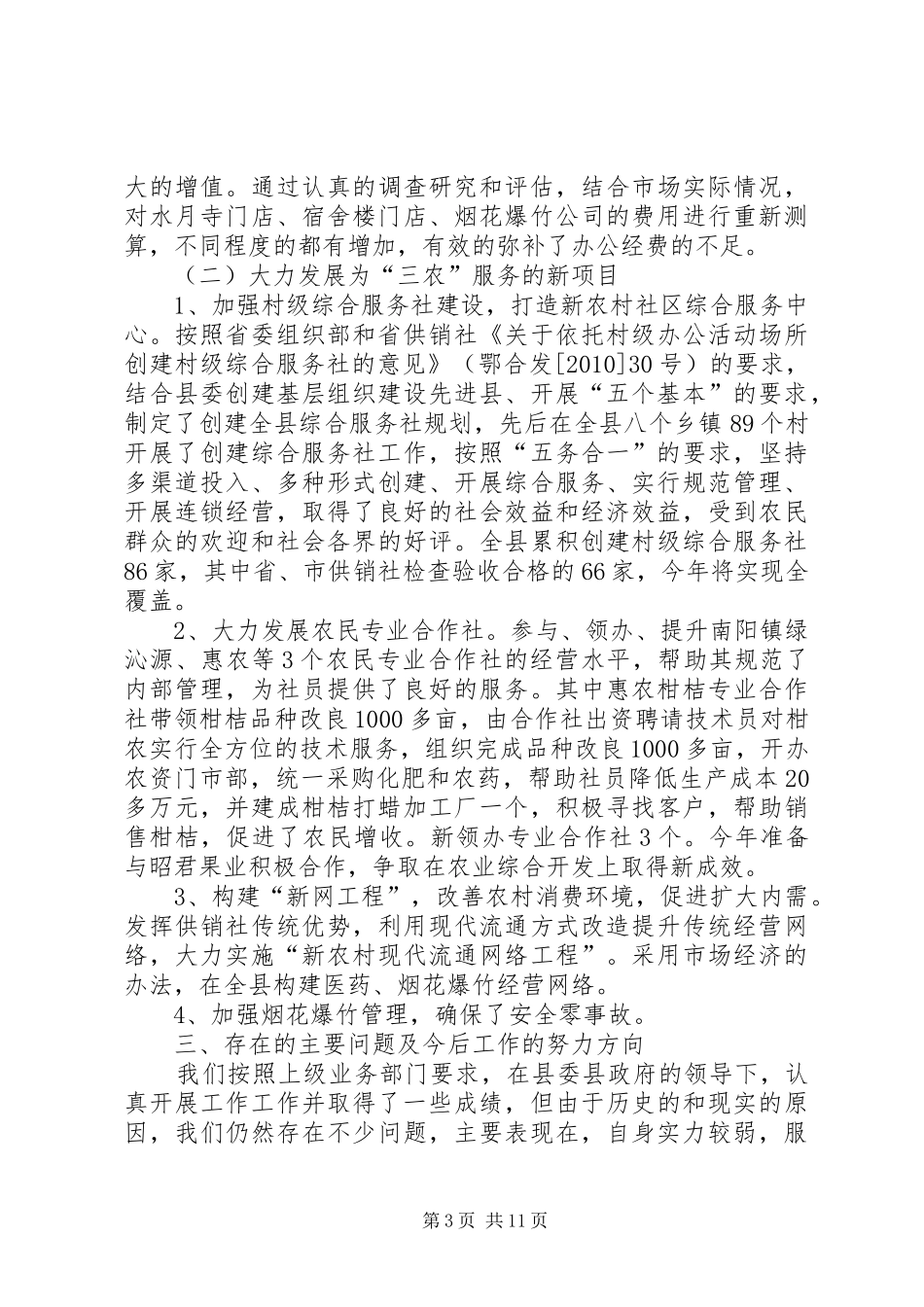 供销社领导班子述职述廉报告3篇_第3页