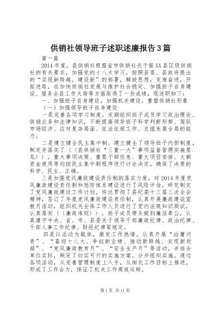 供销社领导班子述职述廉报告3篇