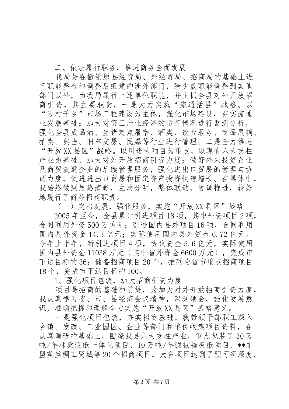 XX年县商务局局长述职述廉报告_第2页