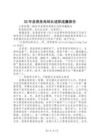 XX年县商务局局长述职述廉报告