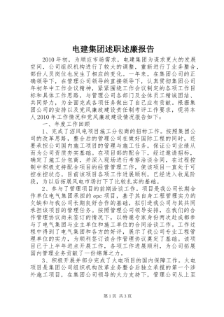 电建集团述职述廉报告