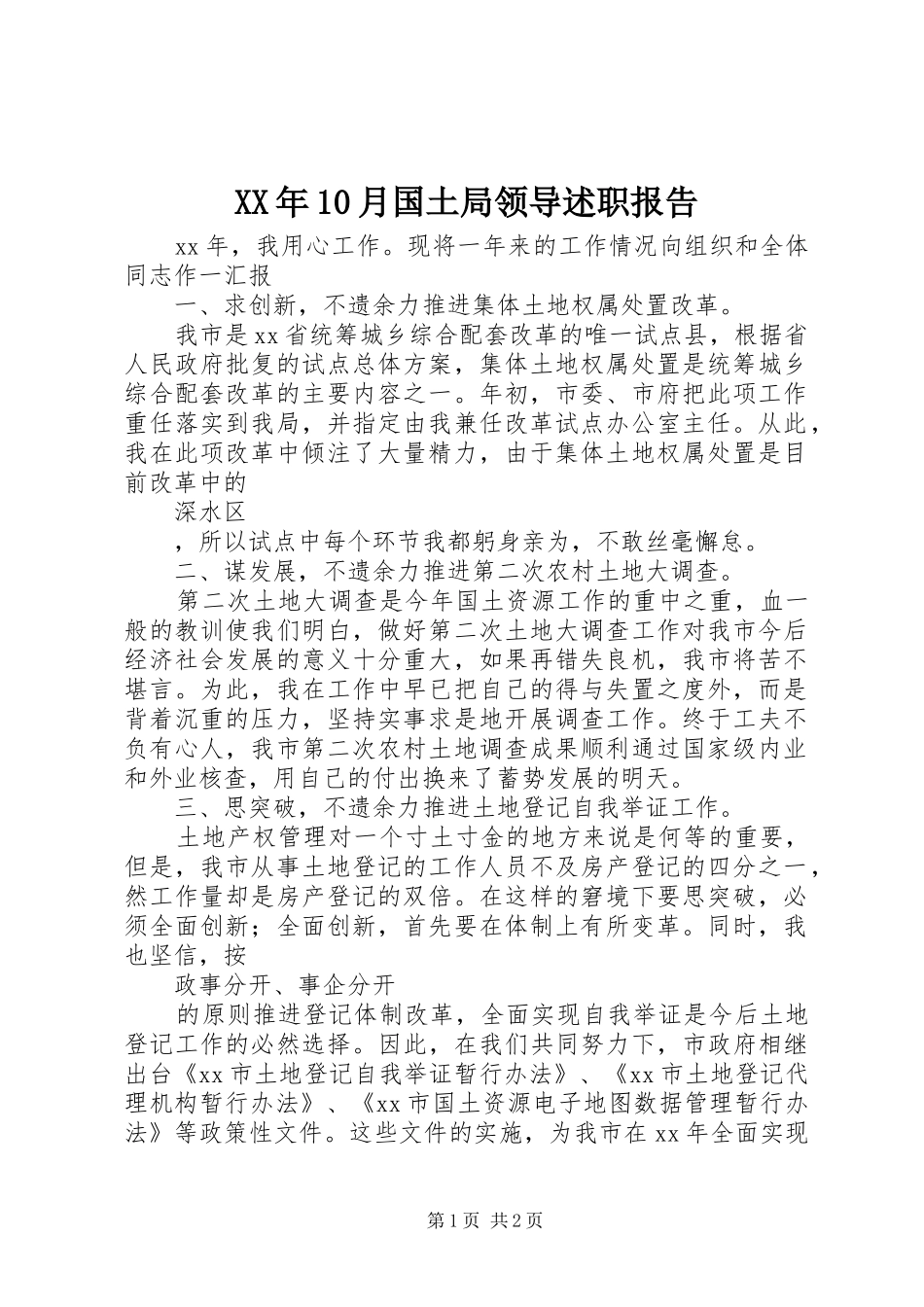 XX年10月国土局领导述职报告_第1页
