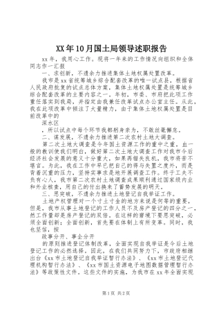 XX年10月国土局领导述职报告