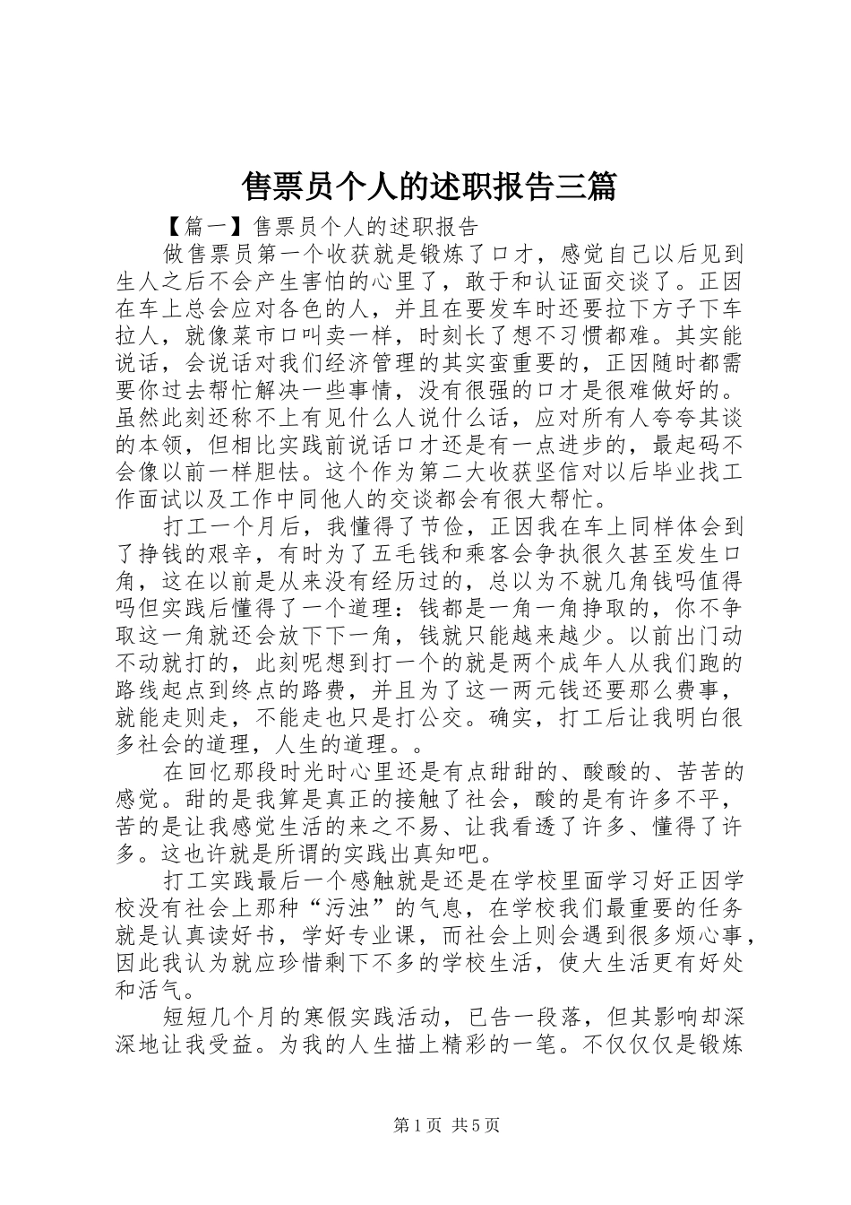 售票员个人的述职报告三篇_第1页