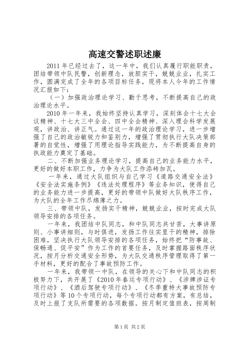高速交警述职述廉_第1页
